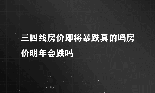 三四线房价即将暴跌真的吗房价明年会跌吗