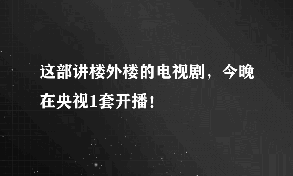 这部讲楼外楼的电视剧，今晚在央视1套开播！