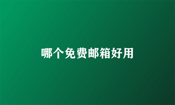 哪个免费邮箱好用