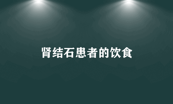 肾结石患者的饮食