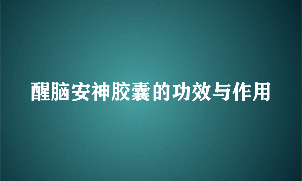 醒脑安神胶囊的功效与作用