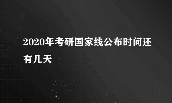 2020年考研国家线公布时间还有几天
