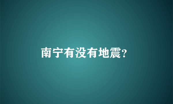 南宁有没有地震？