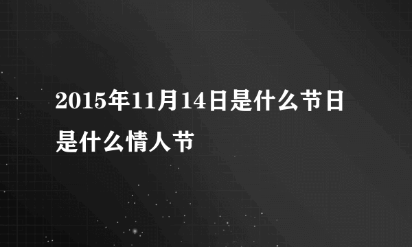 2015年11月14日是什么节日 是什么情人节