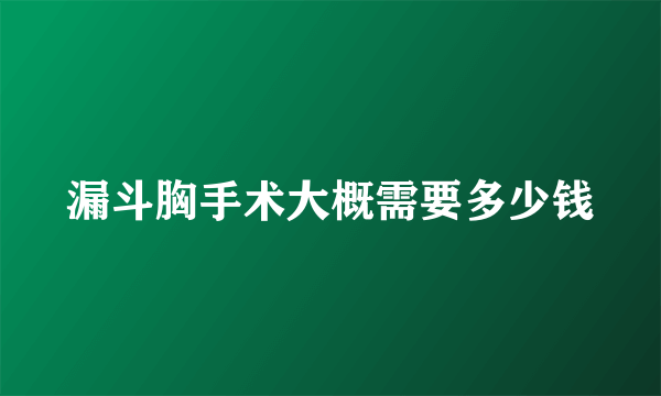 漏斗胸手术大概需要多少钱