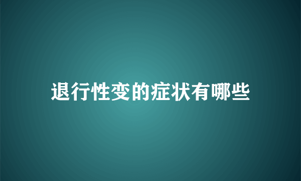 退行性变的症状有哪些