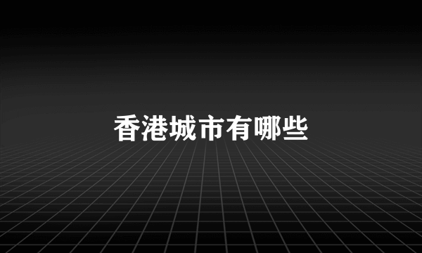 香港城市有哪些