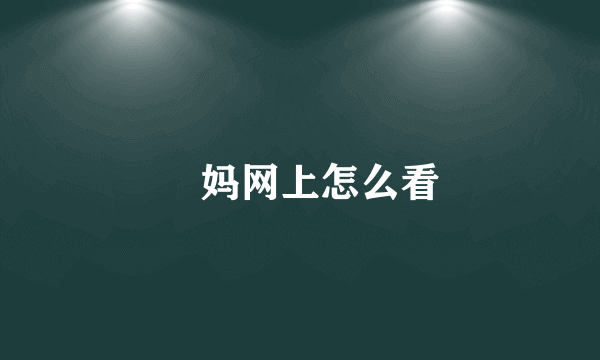 囧妈网上怎么看