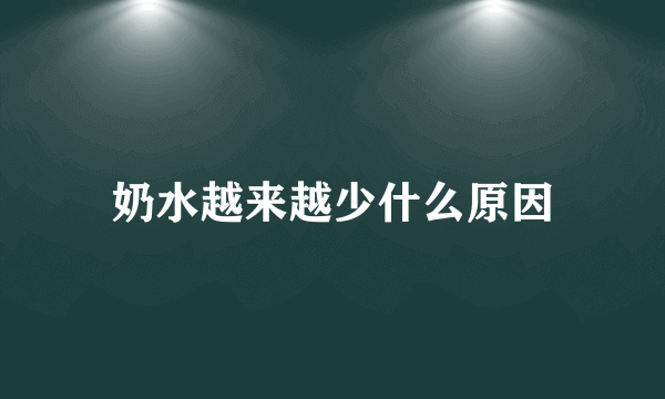 奶水越来越少什么原因
