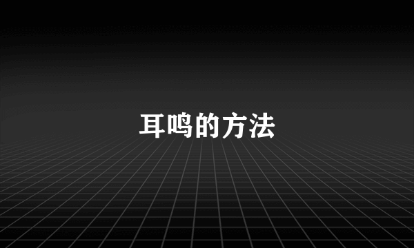耳鸣的方法