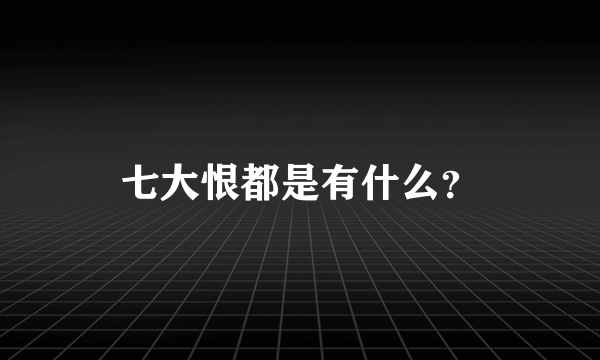 七大恨都是有什么？