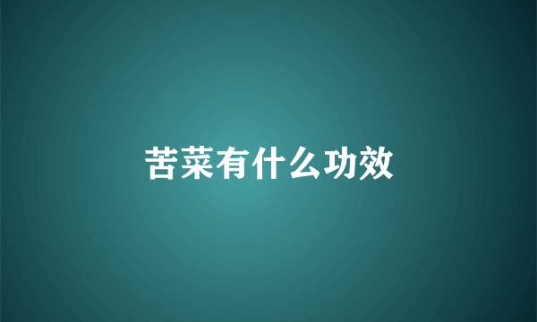 苦菜有什么功效