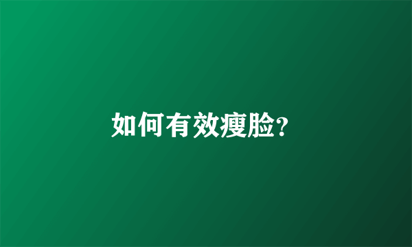 如何有效瘦脸？