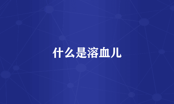 什么是溶血儿