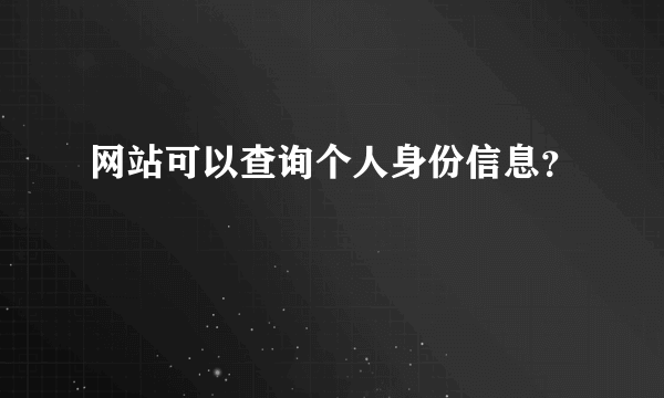 网站可以查询个人身份信息？