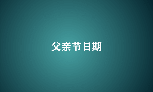 父亲节日期
