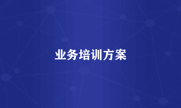业务培训方案