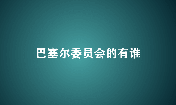 巴塞尔委员会的有谁