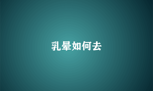 乳晕如何去