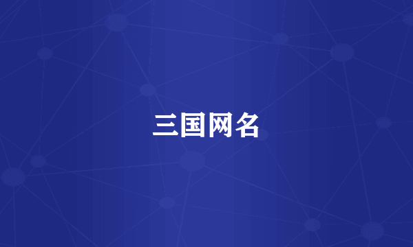 三国网名