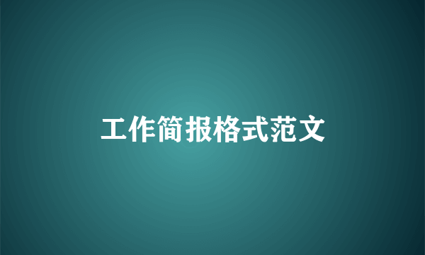 工作简报格式范文