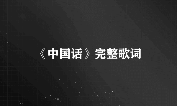 《中国话》完整歌词