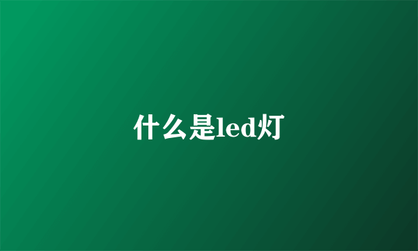 什么是led灯