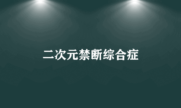 二次元禁断综合症