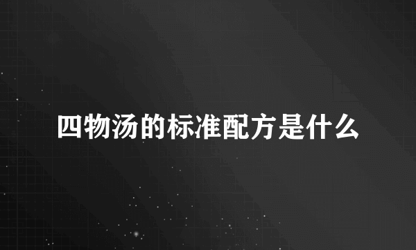 四物汤的标准配方是什么