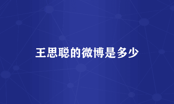 王思聪的微博是多少
