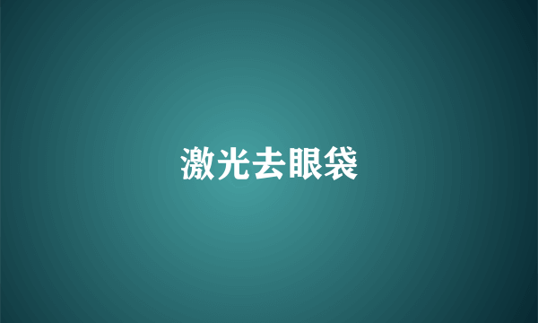 激光去眼袋