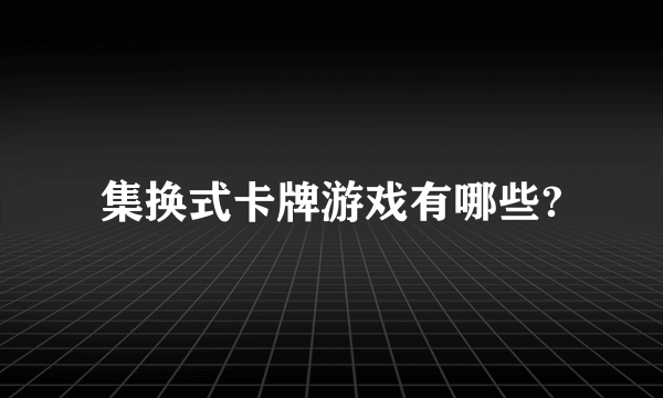 集换式卡牌游戏有哪些?