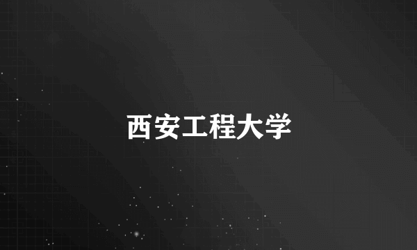 西安工程大学