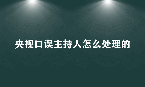 央视口误主持人怎么处理的