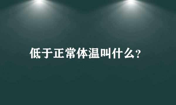 低于正常体温叫什么？