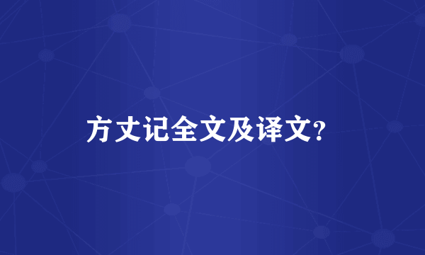 方丈记全文及译文？