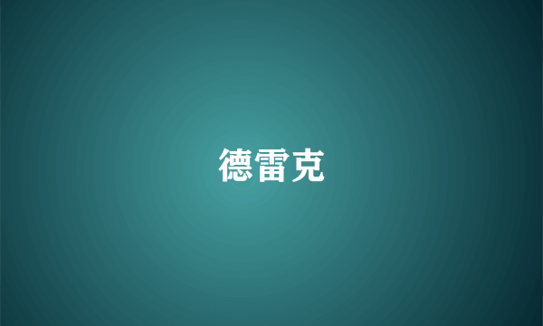 德雷克