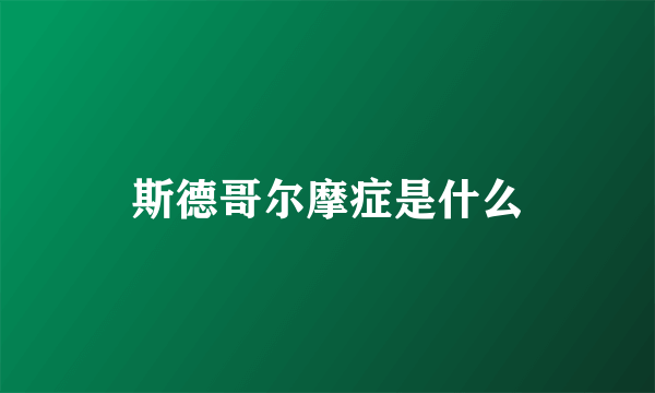 斯德哥尔摩症是什么