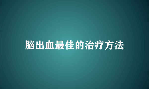 脑出血最佳的治疗方法