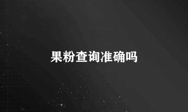 果粉查询准确吗