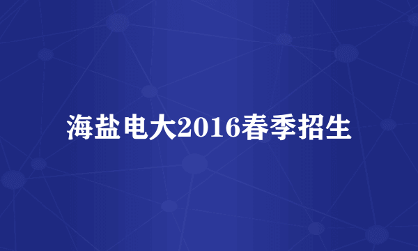 海盐电大2016春季招生