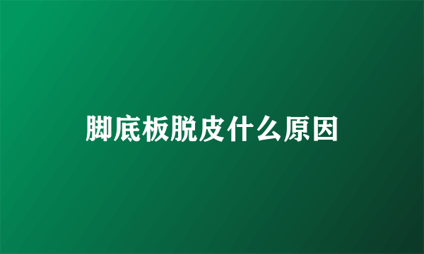 脚底板脱皮什么原因