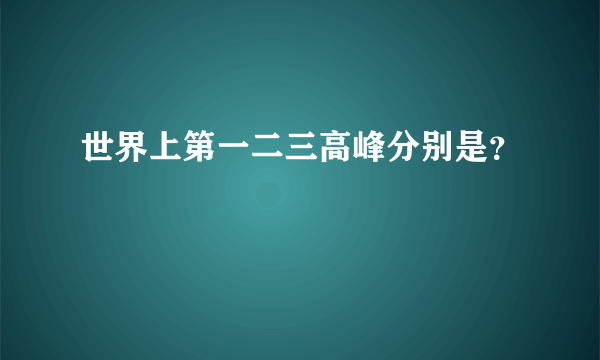 世界上第一二三高峰分别是？