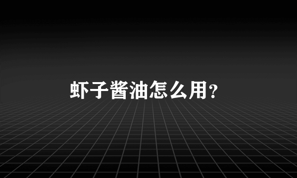 虾子酱油怎么用？