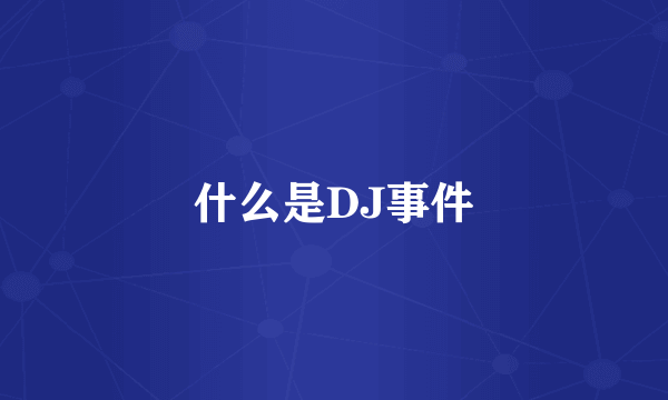 什么是DJ事件