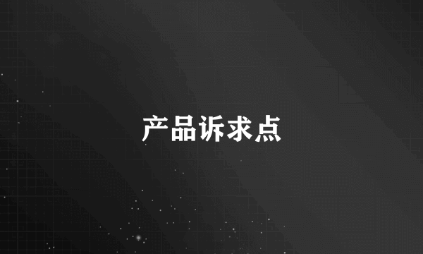 产品诉求点