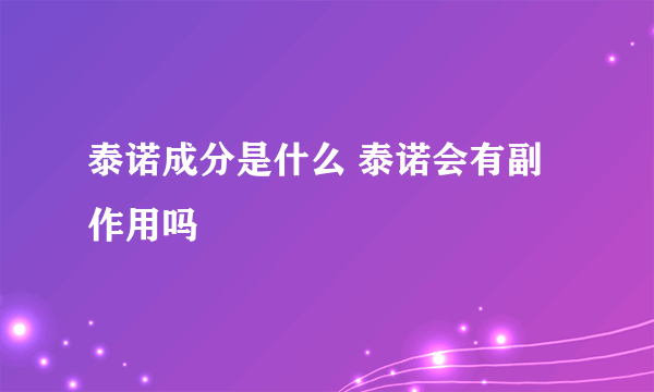 泰诺成分是什么 泰诺会有副作用吗