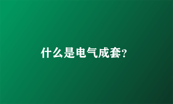 什么是电气成套？