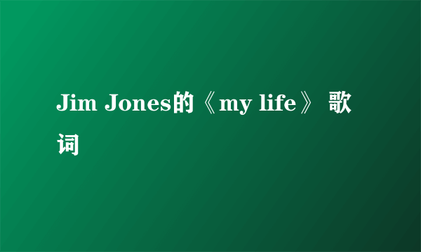 Jim Jones的《my life》 歌词
