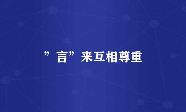 ”言”来互相尊重
